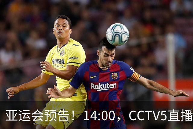 亚运会预告！14:00，CCTV5直播中国女足VS朝鲜女足，陈芋汐冲击双冠王