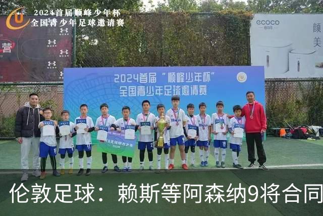 伦敦足球：赖斯等阿森纳9将合同将到期，贝尔塔要抓紧行动