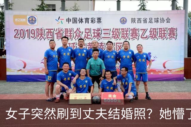 女子突然刷到丈夫结婚照？她懵了：男的是我老公，这女的是谁？？