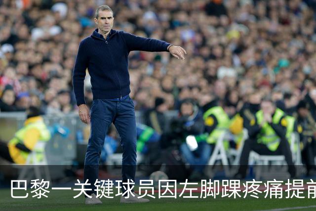 巴黎一关键球员因左脚踝疼痛提前离开国家队集训营