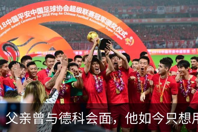 父亲曾与德科会面，他如今只想用德比证明巴萨错了