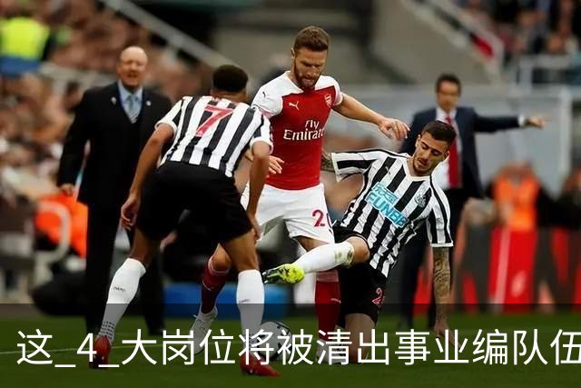 这 4 大岗位将被清出事业编队伍！