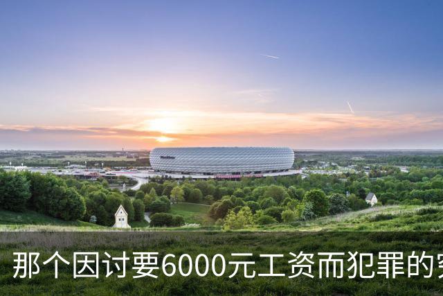 那个因讨要6000元工资而犯罪的穷苦人，是现实讽刺的最真实写照