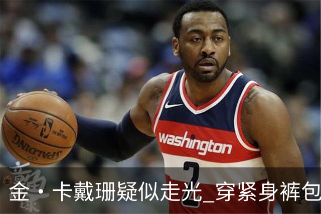 金·卡戴珊疑似走光 穿紧身裤包裹下体