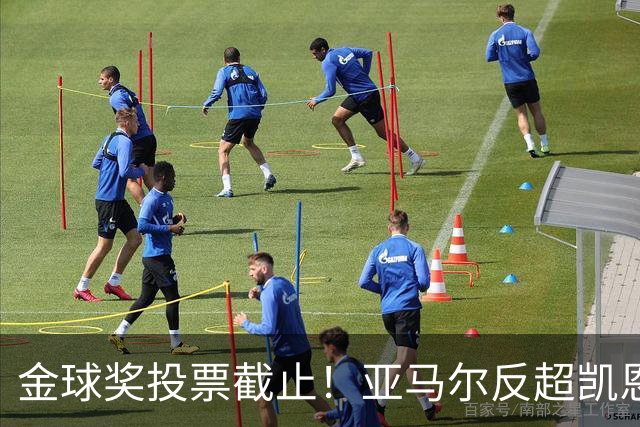 金球奖投票截止！亚马尔反超凯恩登顶，姆巴佩掉队，悬念留到最后