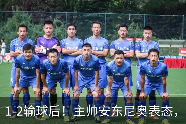1-2输球后！主帅安东尼奥表态，新民晚报发声，韩国媒体OSEN热评