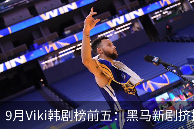 9月Viki韩剧榜前五：黑马新剧挤掉大制作，第一出乎意料