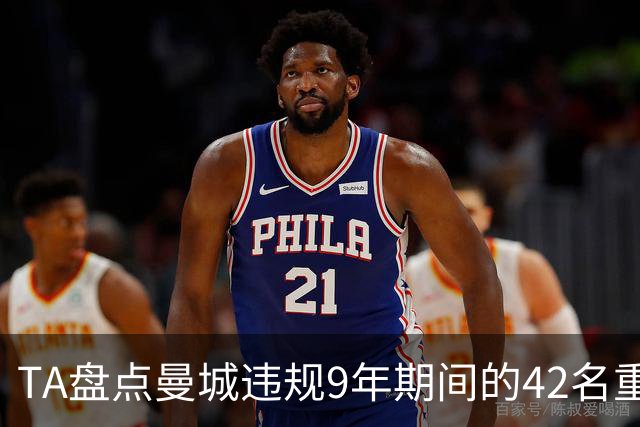 TA盘点曼城违规9年期间的42名重点引援：丁丁、B席等人领衔